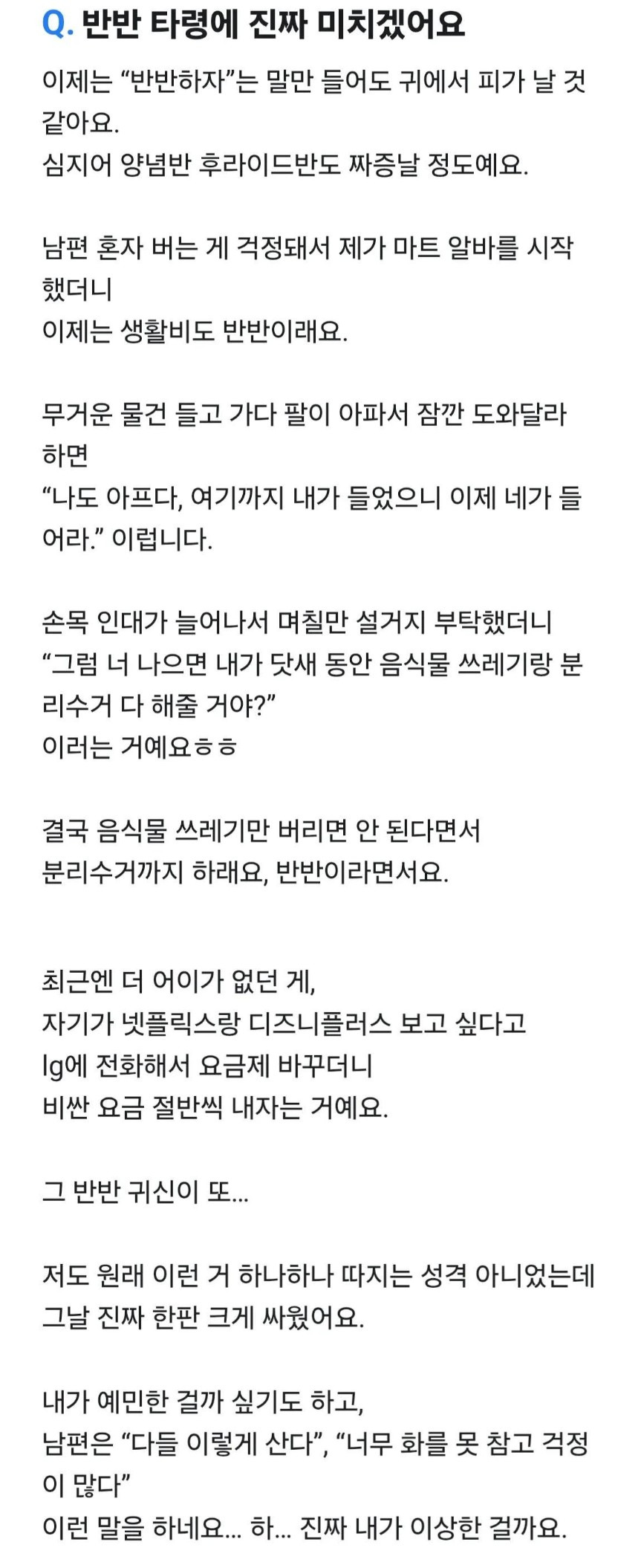 반반 타령하는 남편 때문에 미치겠다는 여자 | 인스티즈