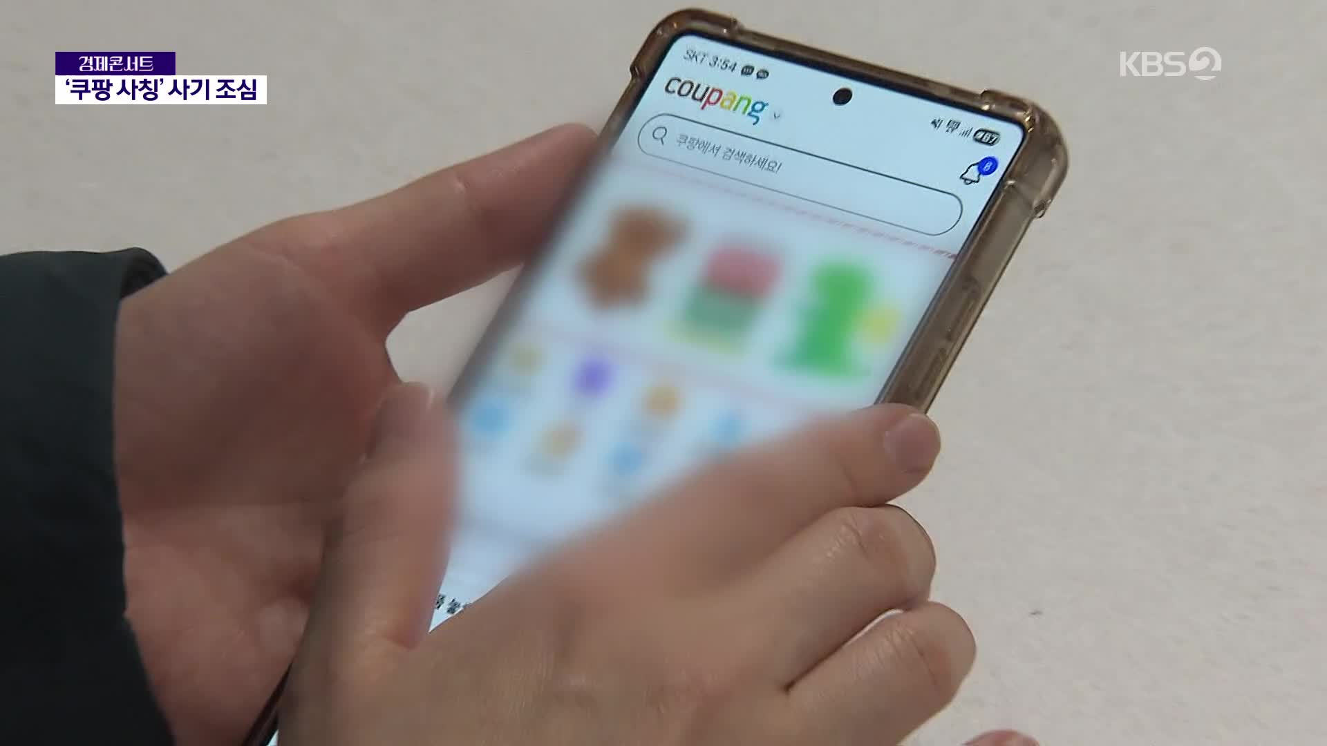 쿠팡 연락 받으셨죠?” 전화 한 통…천만 원 털렸다