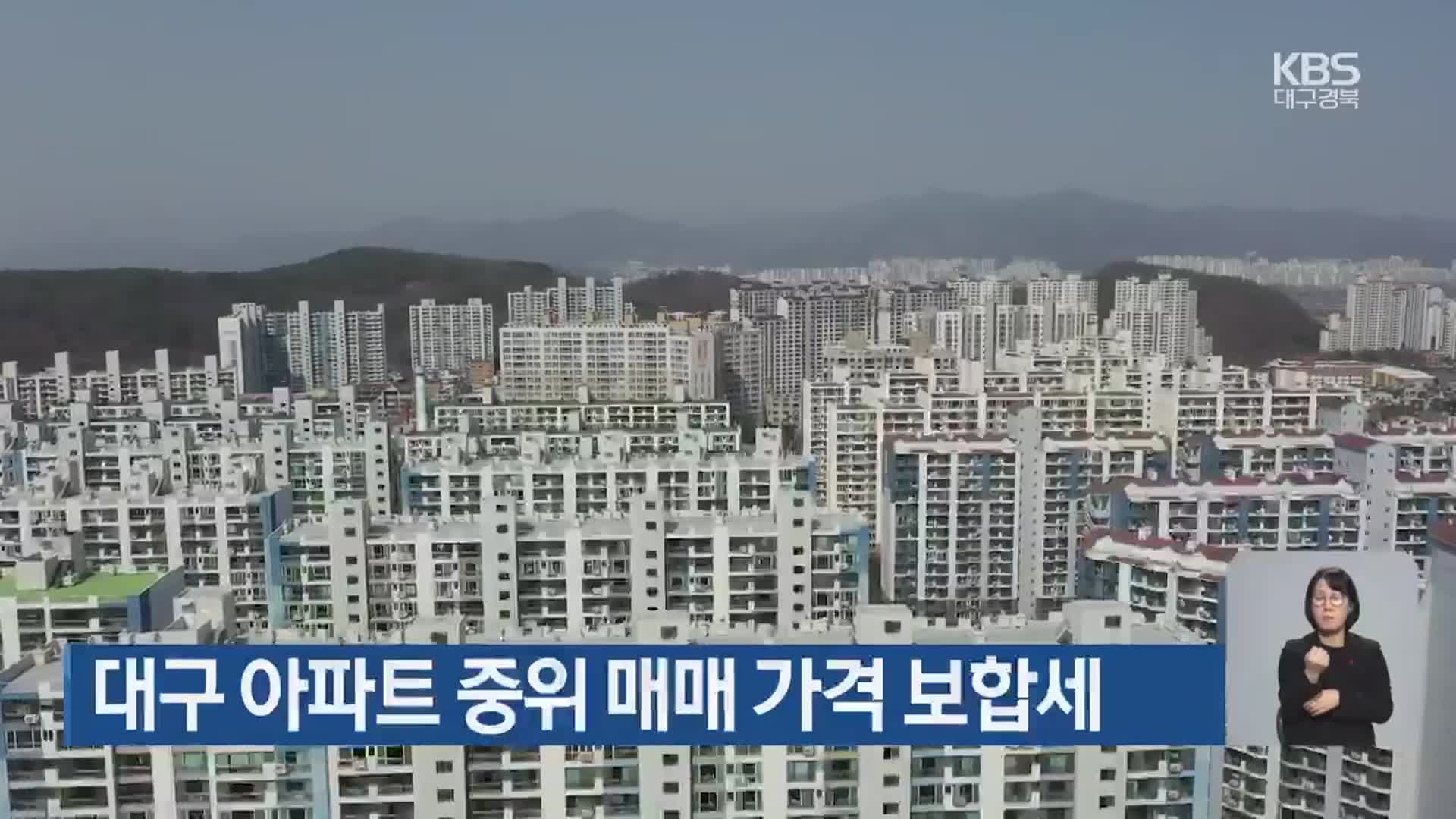 대구 아파트 중위 매매 가격 보합세