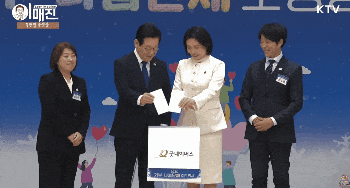 16일 용산 대통령실에서 열린 ‘2025 기부·나눔단체 초청행사’에서 이재명 대통령이 실수하자 김혜경 여사가 옆구리를 슬쩍 찌르고 있다. 배우 최수종(오른쪽) 등 관계자들이 이 모습을 보고 웃음을 터트렸다. [유튜브 ‘KTV 이매진’ 영상 캡처]