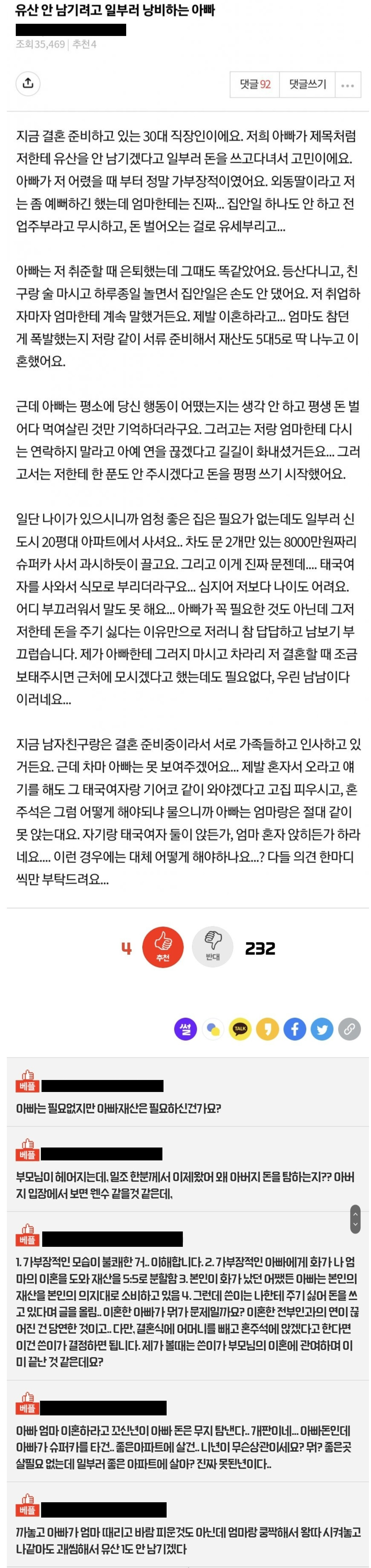 유산 안 남기려는 아빠한테 화난 딸 | 인스티즈