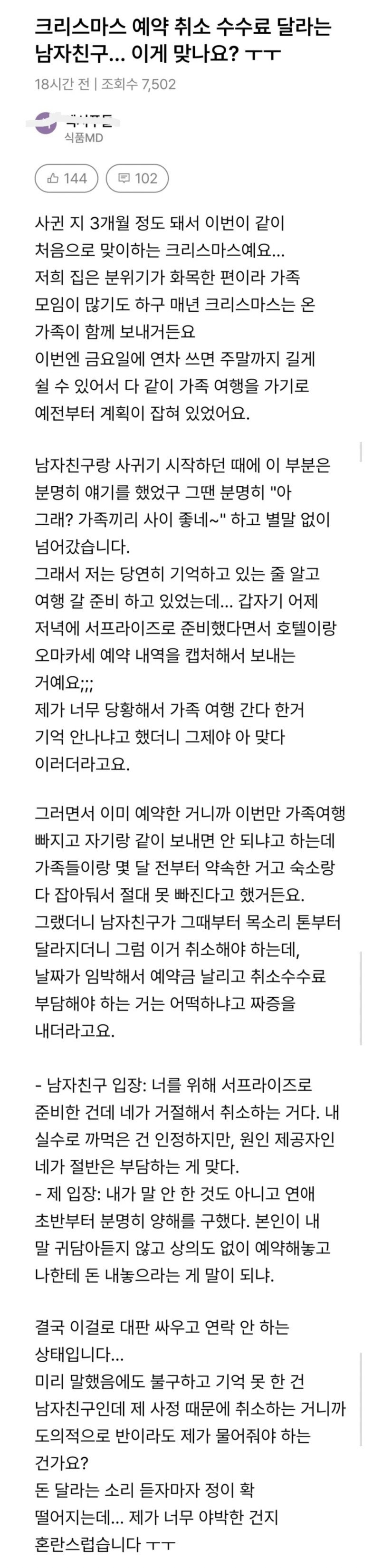 크리스마스 예약 취소 수수료 달라는 남자친구 | 인스티즈