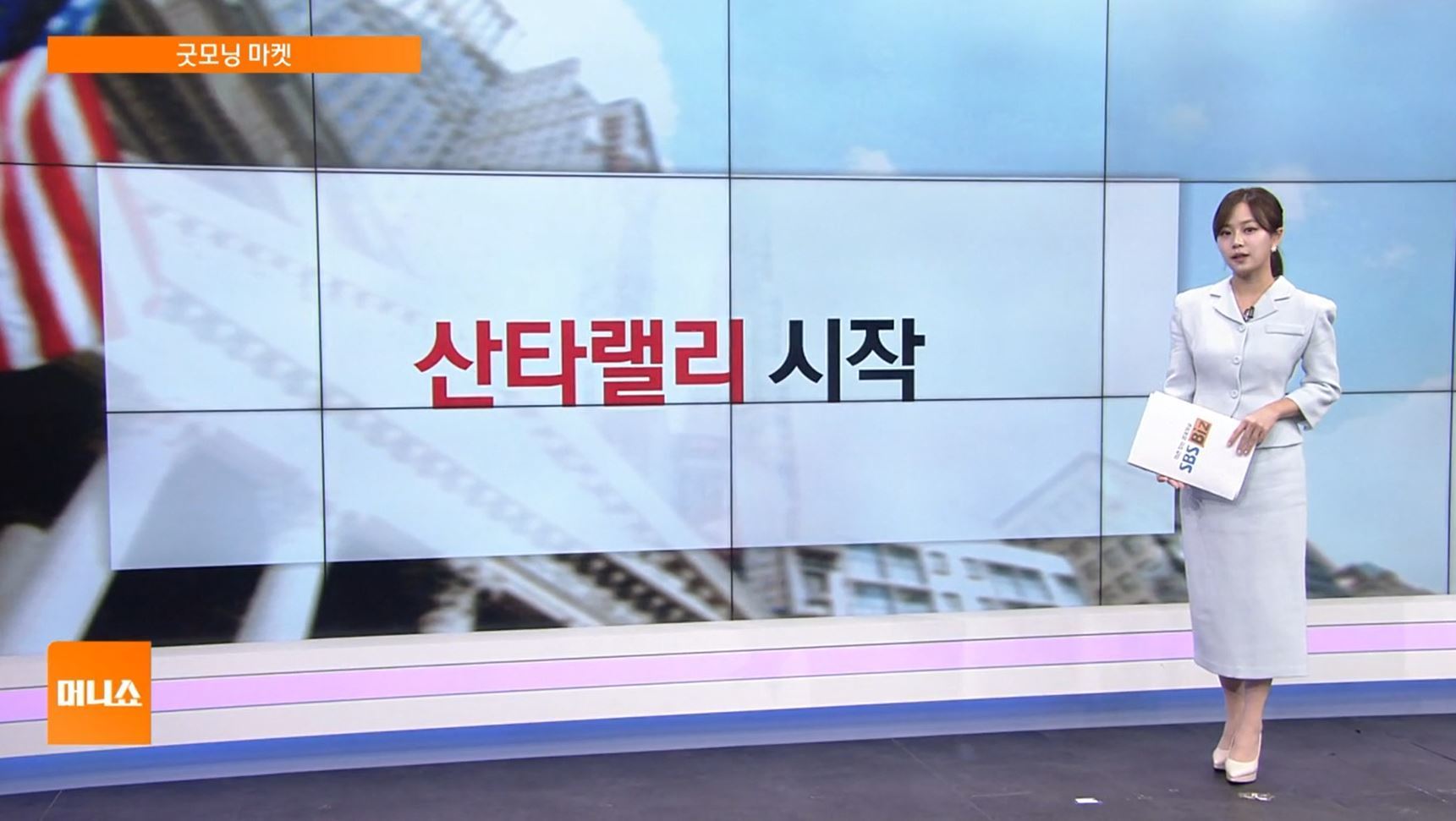 굿모닝 마켓] 엔비디아-그록 전략적 파트너십…추론용 AI칩 시장 확장