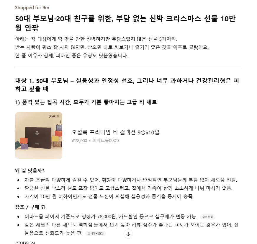 챗GPT-5.2에게 기자가 “50대 부모님과 20대 친구에게&nbsp;크리스마스에&nbsp;선물할 품목을&nbsp;추천해줘”라고 요청해 얻은 답변.
