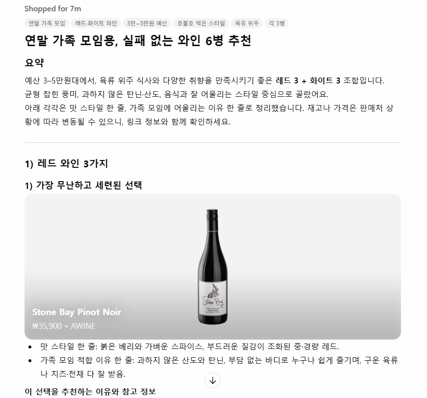 챗GPT-5.2에게 기자가 “크리스마스 가족 모임에서 마시기 좋은 와인을 추천해줘”라고 요청해 얻은 답변.
