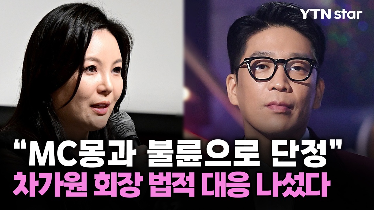 "MC몽과 불륜으로 단정" 차가원 회장 법적 대응 나섰다 - kakaoTV "MC몽과 불륜으로 단정" 차가원 회장 법적 대응 나섰다