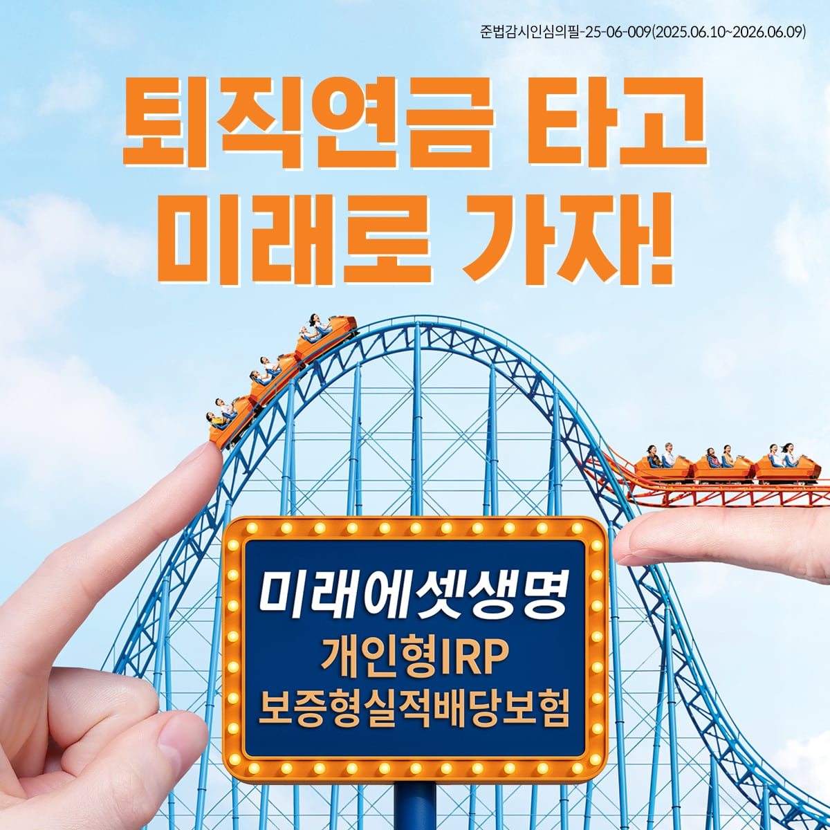 수익성에 안정성까지… 보증받는 미래에셋생명 IRP 실적배당보험