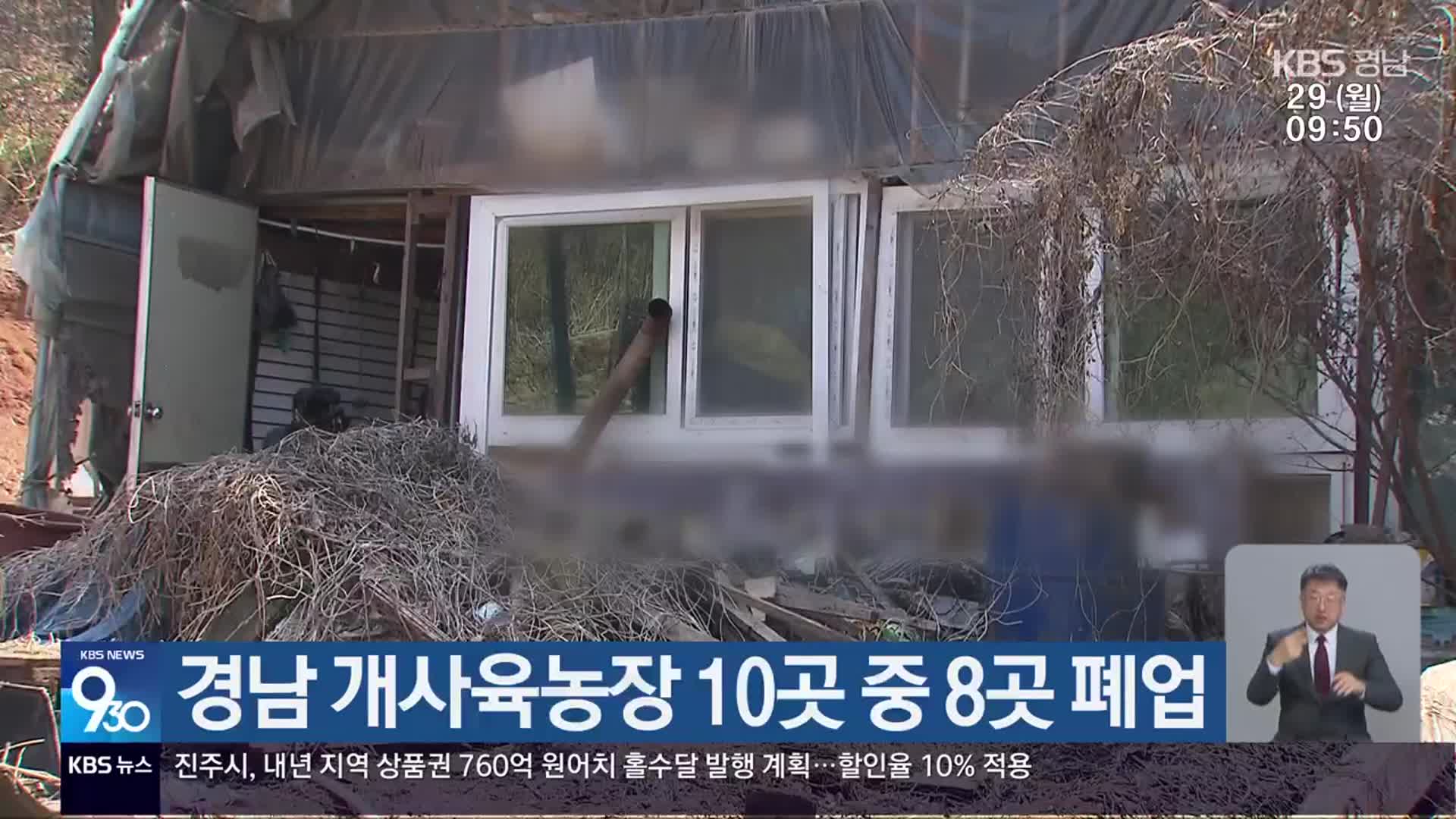 경남 개사육농장 10곳 중 8곳 폐업