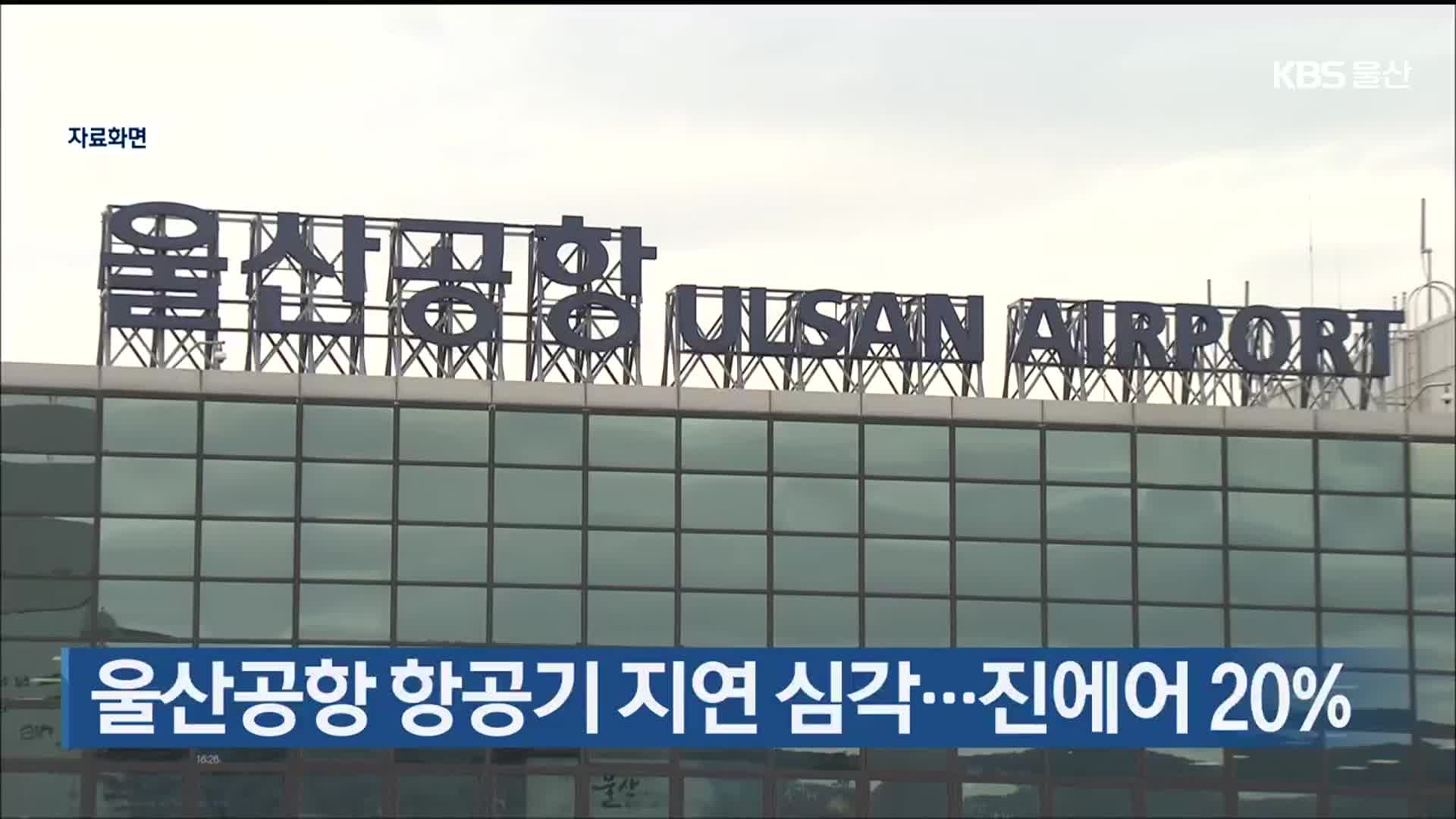울산공항 항공기 지연 심각…진에어 20%