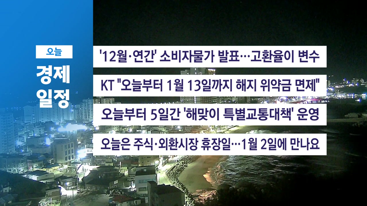 □ 12월 31일(수) 경제 캘린더