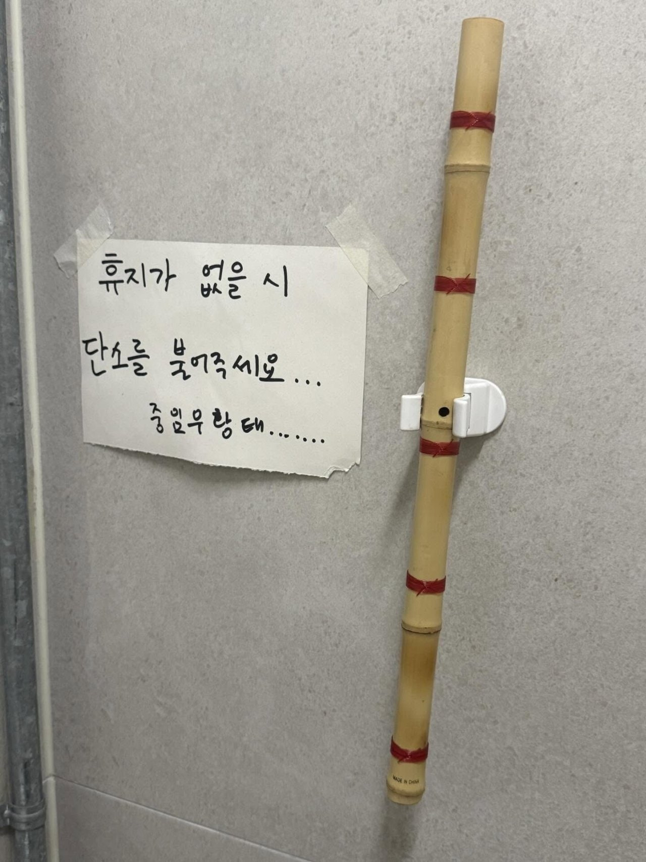 휴지가 없을 시 단소를 불어주세요 | 인스티즈