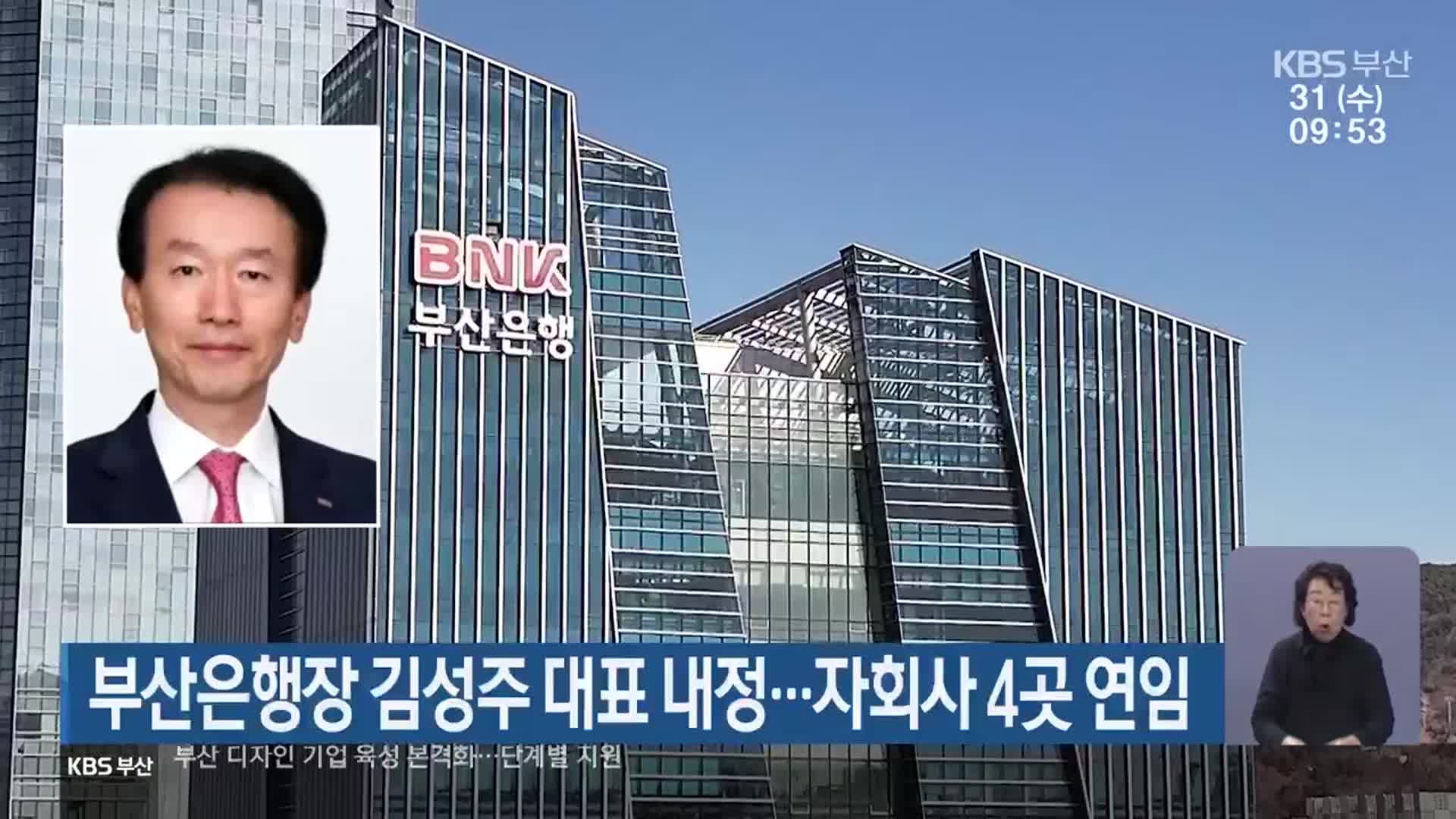 부산은행장 김성주 대표 내정…자회사 4곳 연임