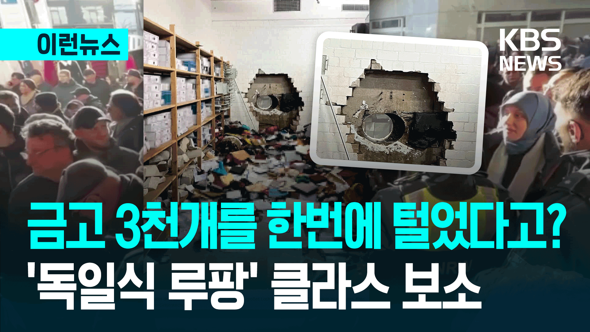 독일 최악의 은행 강도”…개인금고 3천 개 박살 났다 [이런뉴스]