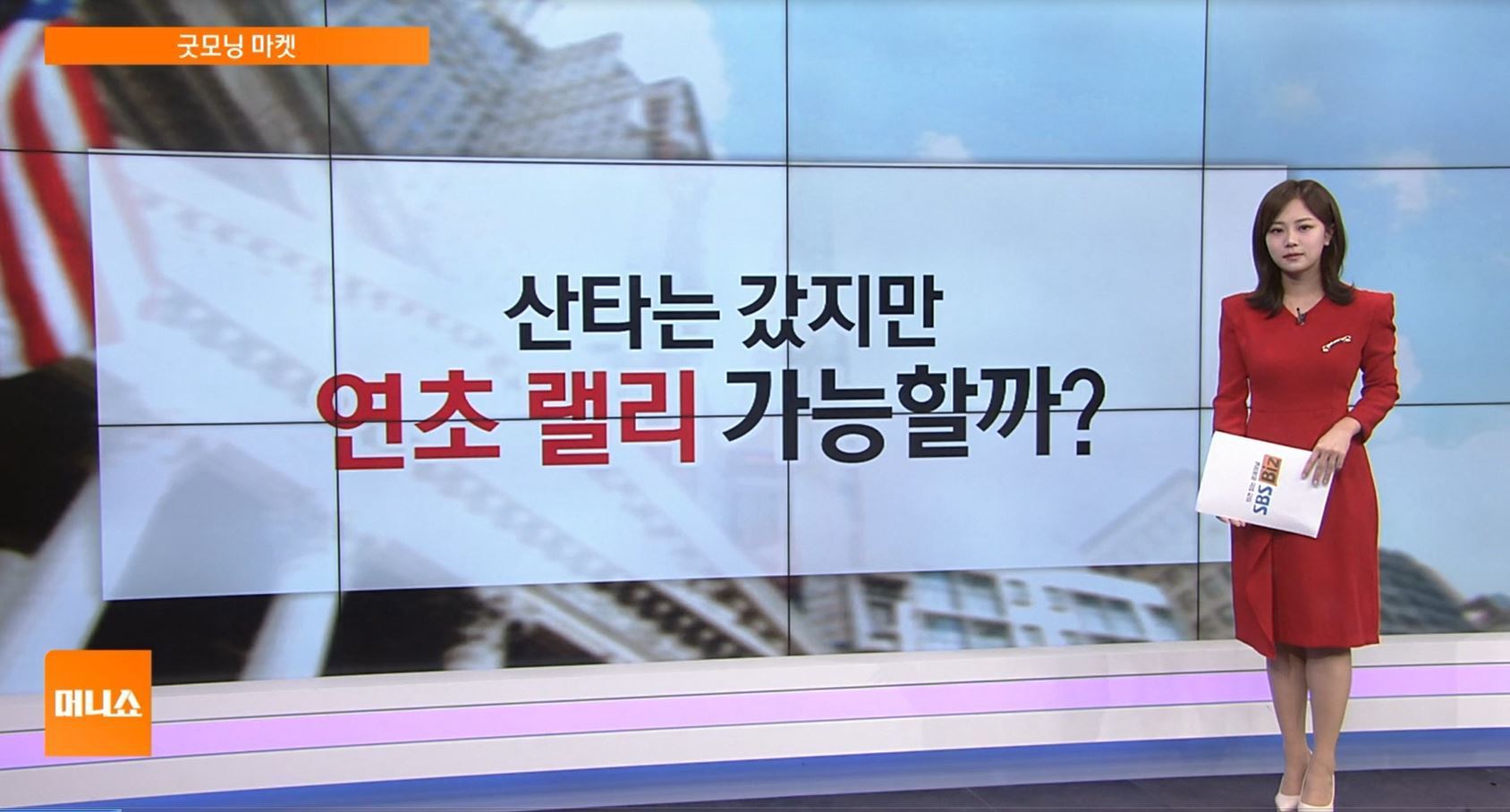 굿모닝마켓] 뉴욕증시, 연말 거래 한산…기관 리밸런싱에 매도세