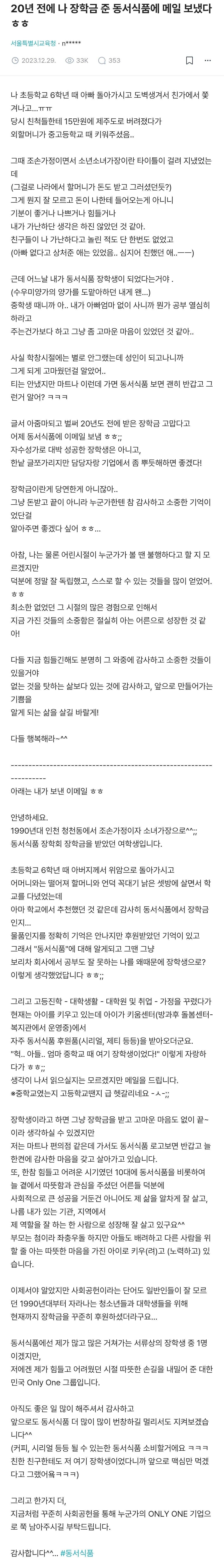 20년 전 동서식품 장학생으로 뽑혔던 학생 후기 | 인스티즈