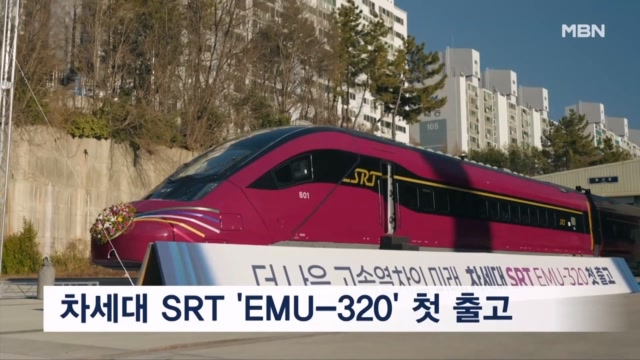 차세대 SRT 'EMU-320' 첫 열차 출고…