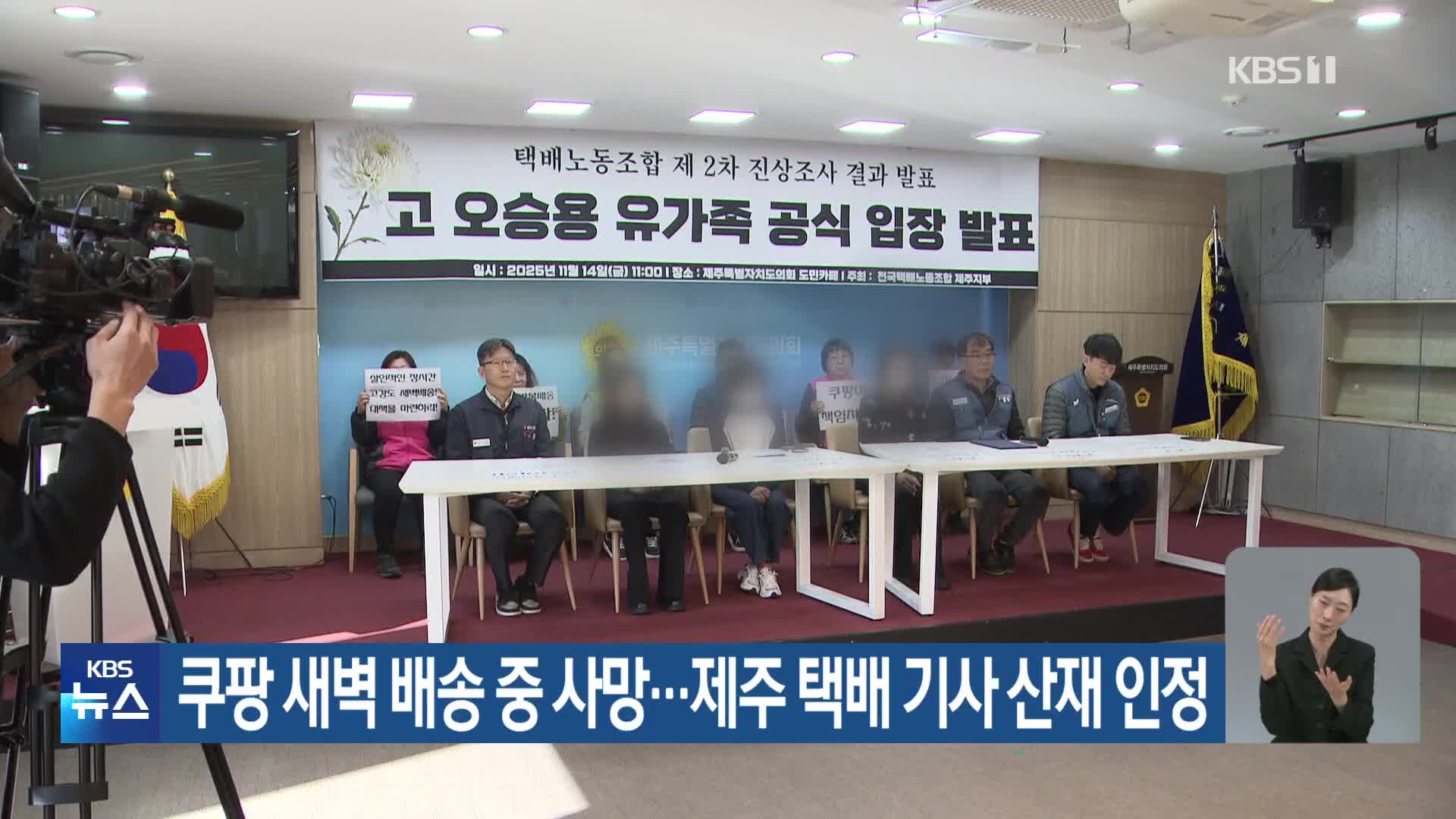 쿠팡 새벽 배송 중 사망…제주 택배 기사 산재 인정