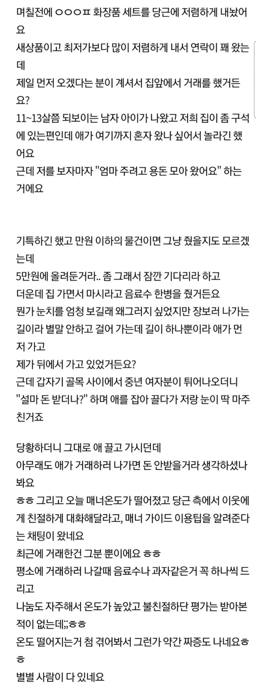화장품 중고 거래하는데 어린 남자 아이가 나온 이유 | 인스티즈