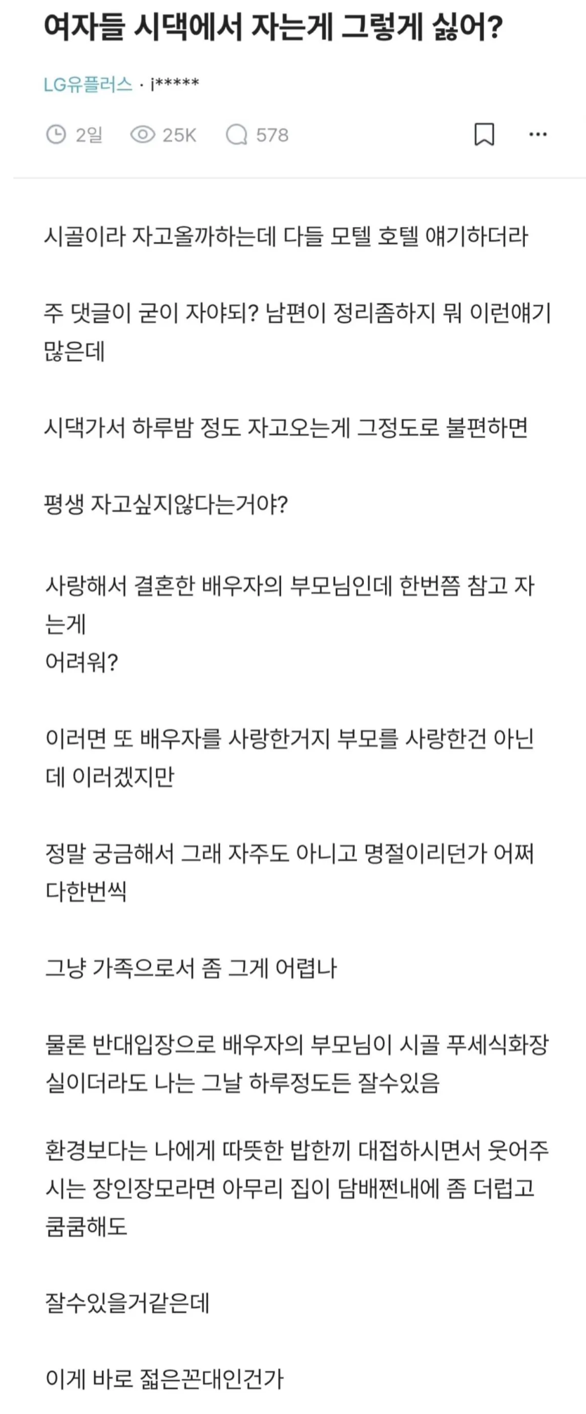 시댁에서 하루 자는 게 그렇게 싫냐는 남자 | 인스티즈