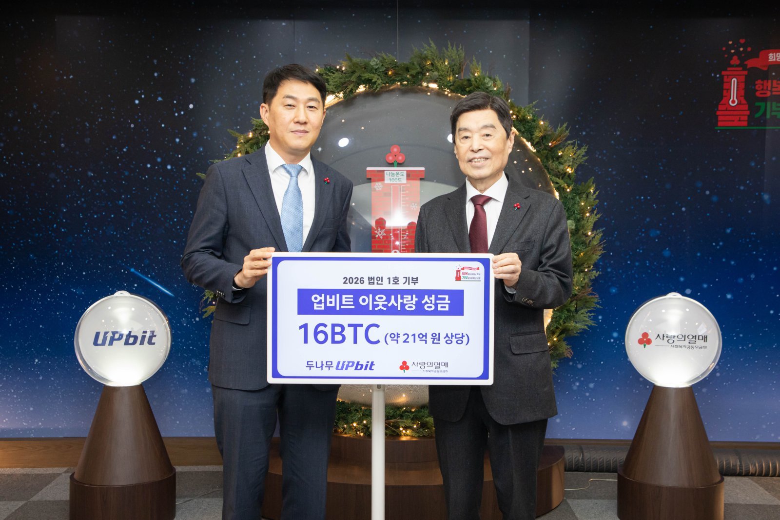 비트코인으로 기부한 기업…업비트, 21억 원 디지털자산 나눔의 의미