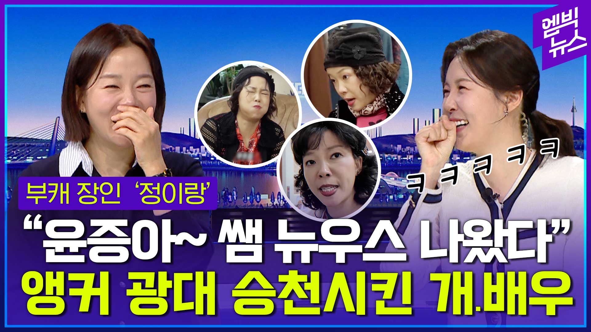 [엠빅뉴스] '노력형' 하이브리드 연기자 정이랑, 뉴스 등장해 생긴 일