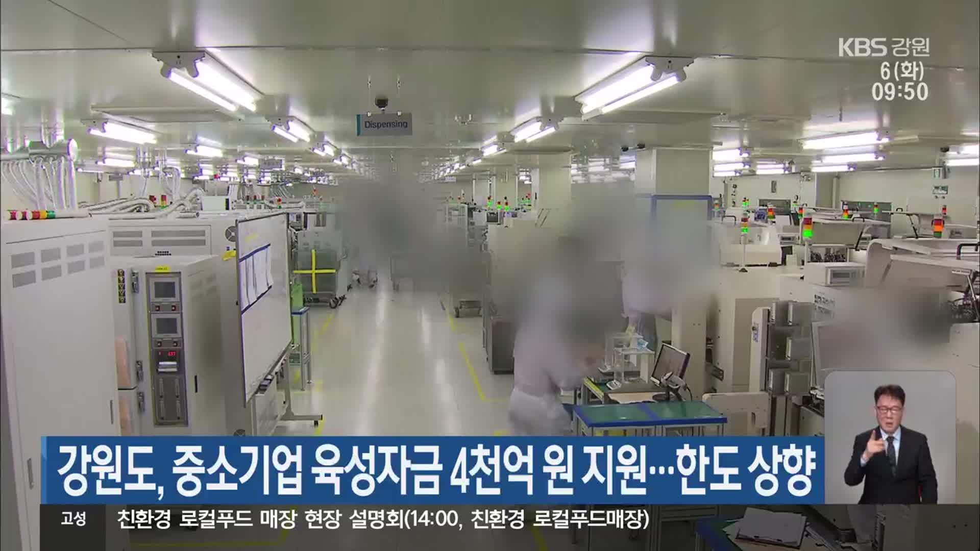 강원도, 중소기업 육성자금 4천억 원 지원…한도 상향