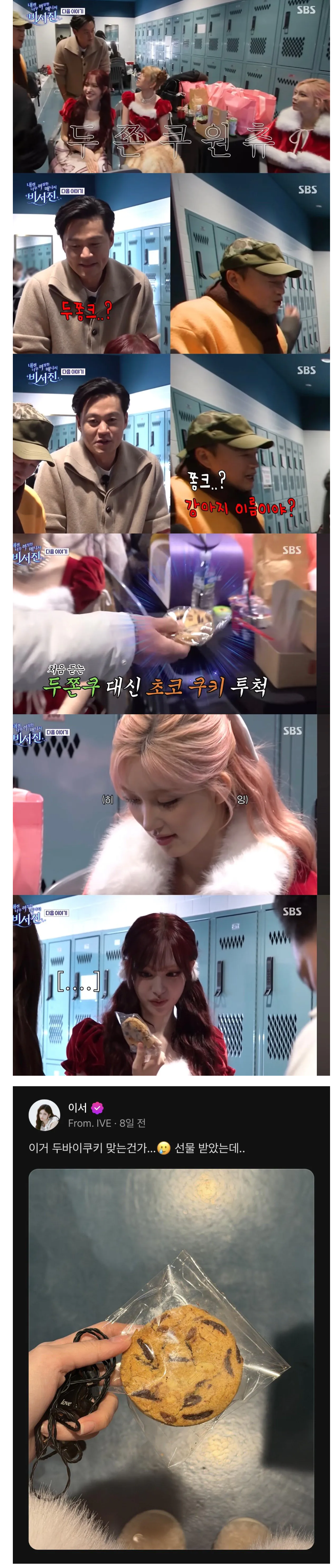 아이브에게 두쫀쿠 요청 받은 이서진 | 인스티즈