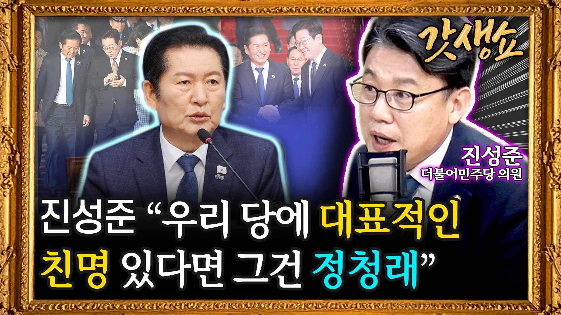 세상의 모든 정보 윤인구입니다] 진성준 “3대 과제 ① 윤리의식 국민 눈높이 재정립 ② 당내 토론문화 ③ 내란 청산”