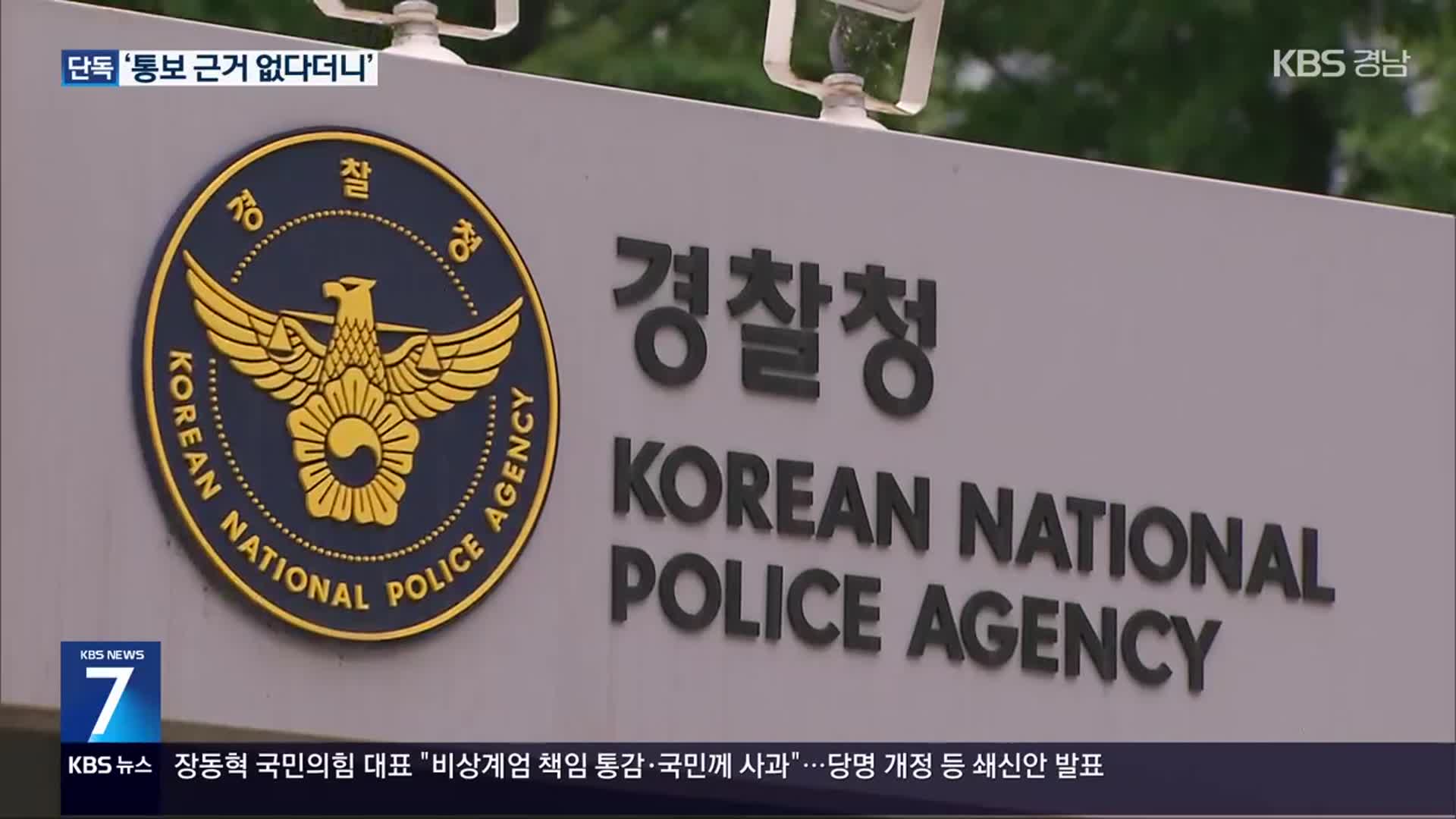 통보 근거 없다더니…8년 전 “범죄 즉각 공유”