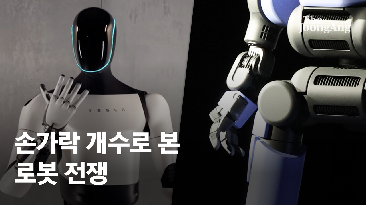 옵티머스·클로이드 5개인데…아틀라스 네 손가락인 이유