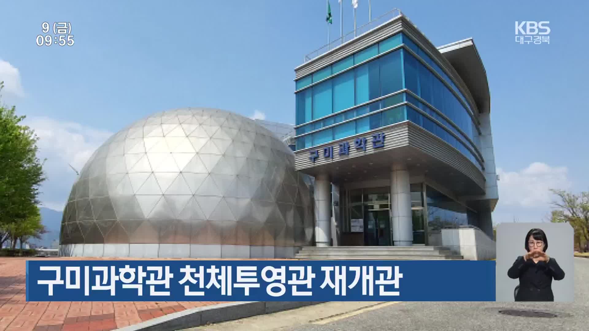 구미과학관 천체투영관 재개관