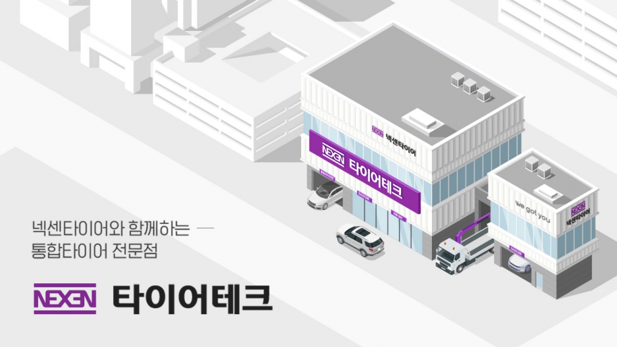 넥센타이어, 타이어테크 480개로 확대…전문점·렌탈서비스 성과