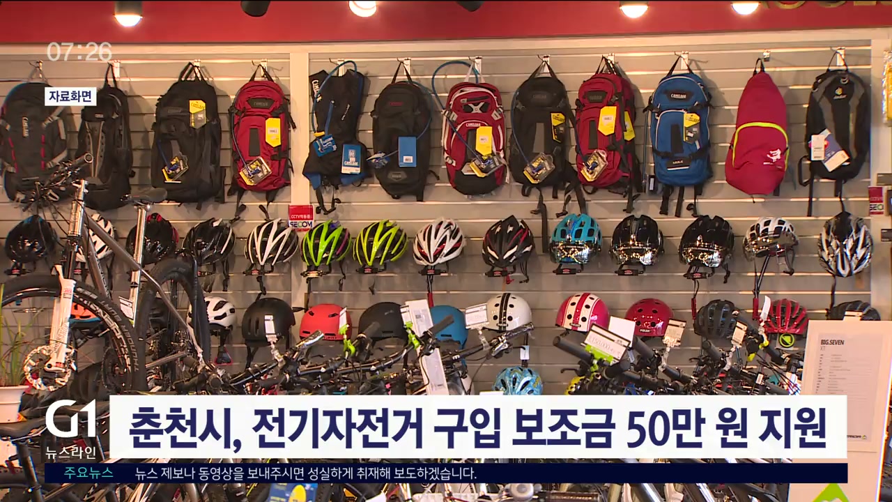 춘천시, 전기자전거 구입 보조금 50만원 지원