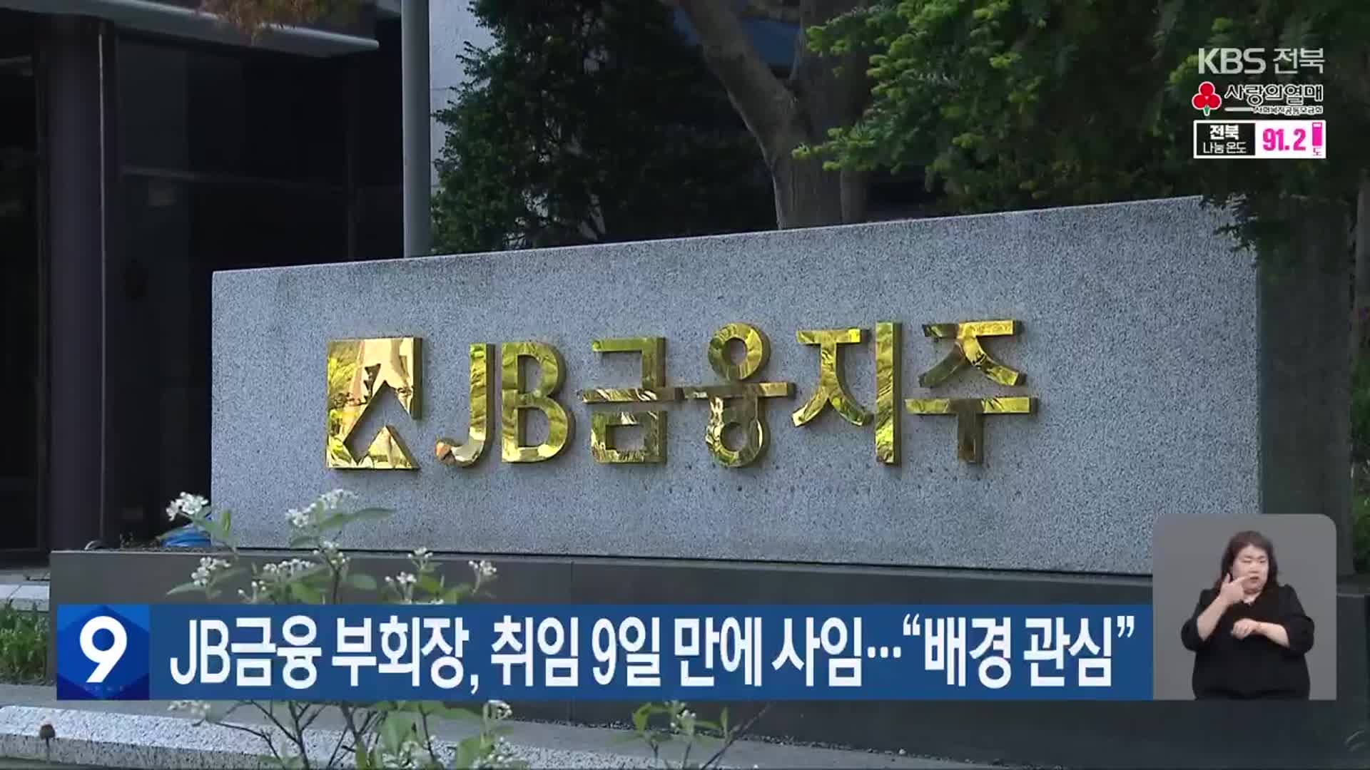 JB금융 부회장, 취임 9일 만에 사임…“배경 관심”