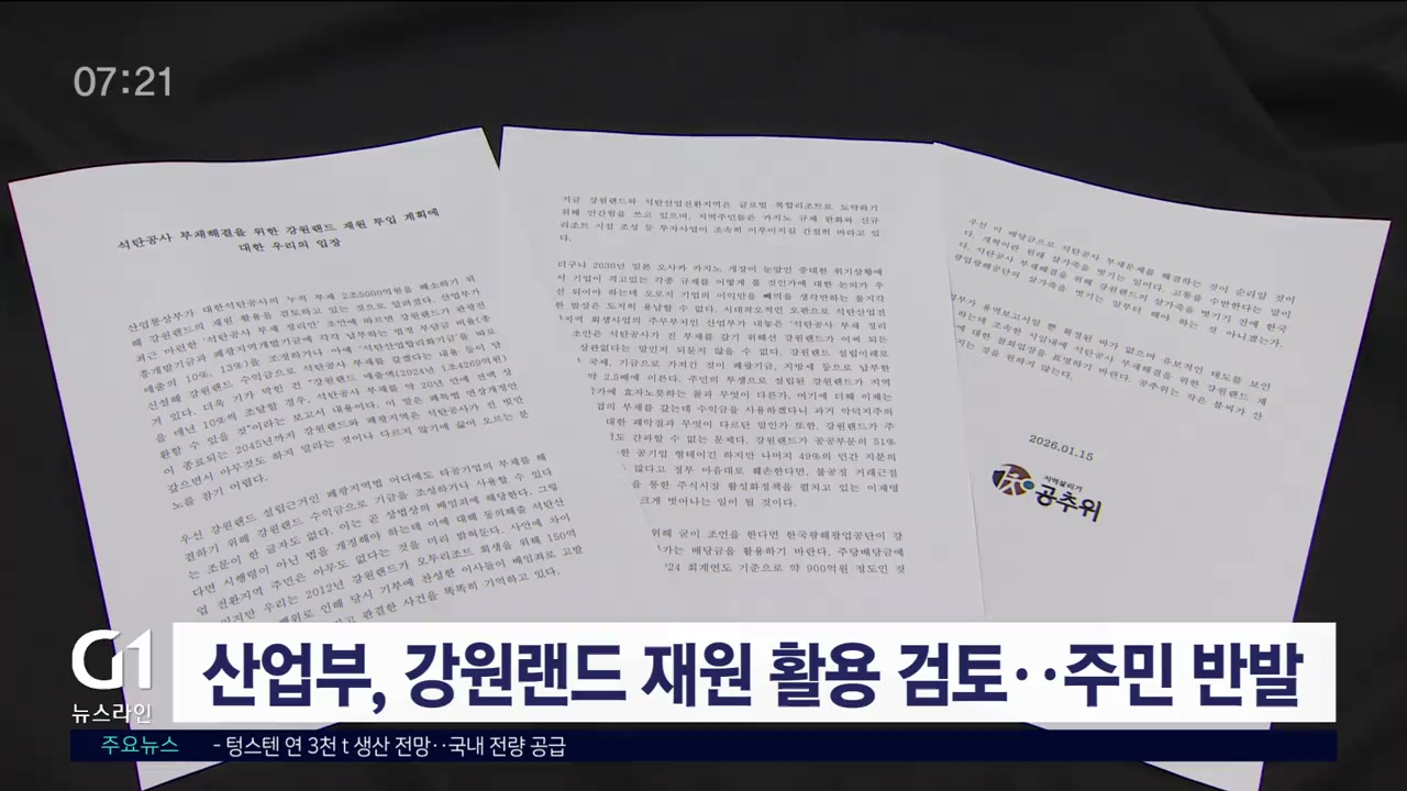 산업부, 강원랜드 재원 활용 검토..주민 반발