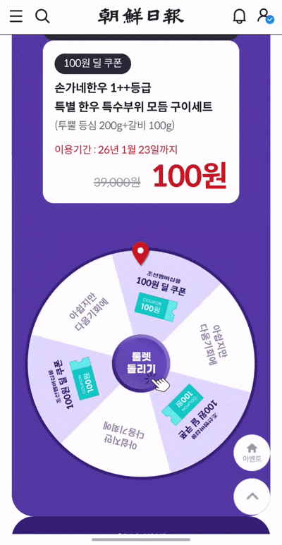 19일부터 기존 선착순 방식의 '100원딜' 특가전을 추첨 방식으로 개편한 '행운의 100원딜 룰렛 이벤트'가 시작한다. 조선멤버십 회원은 전원 참여 가능하다.