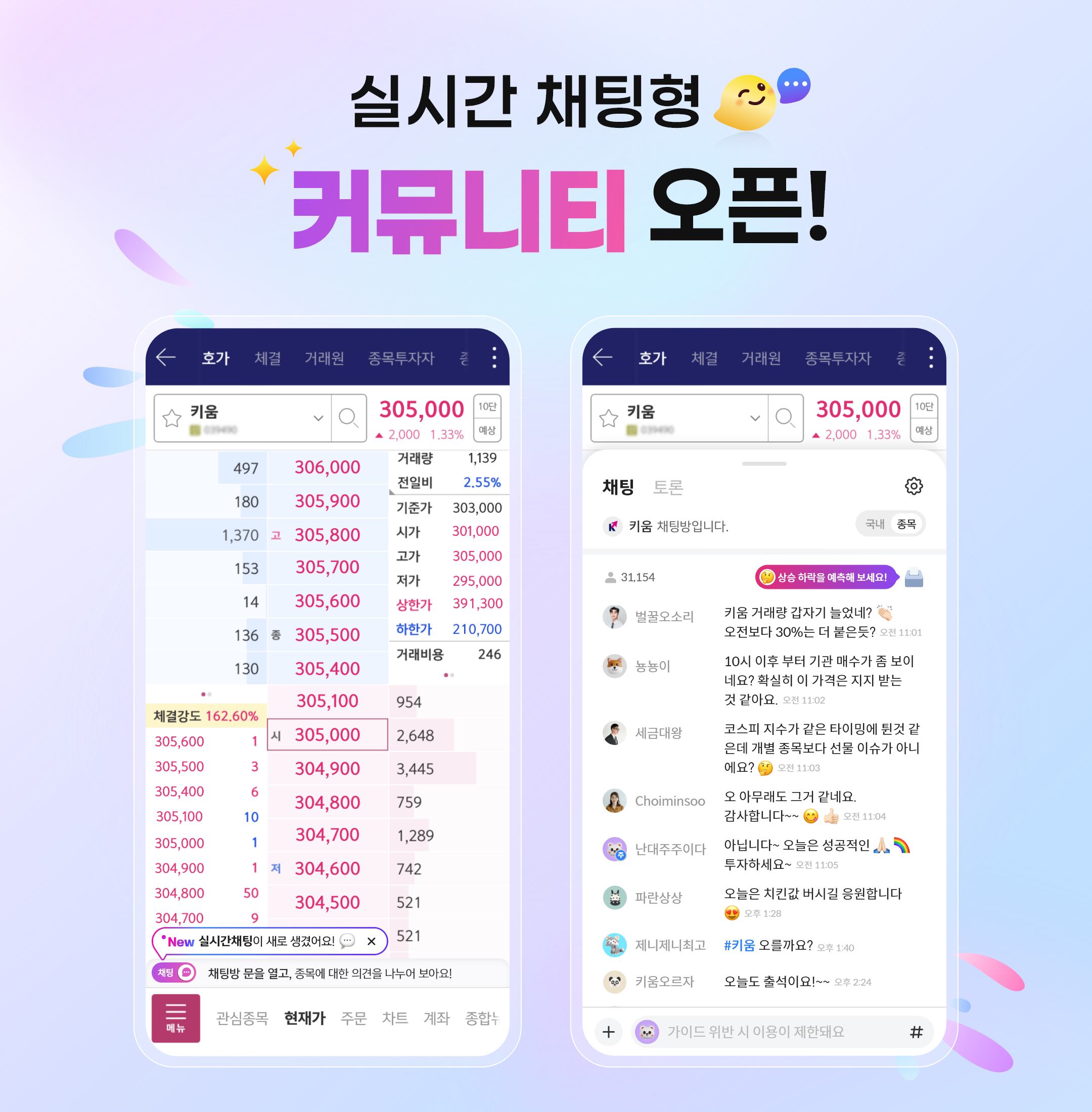 시장 보며 의견 교환”…키움증권, 실시간 투자 커뮤니티 도입