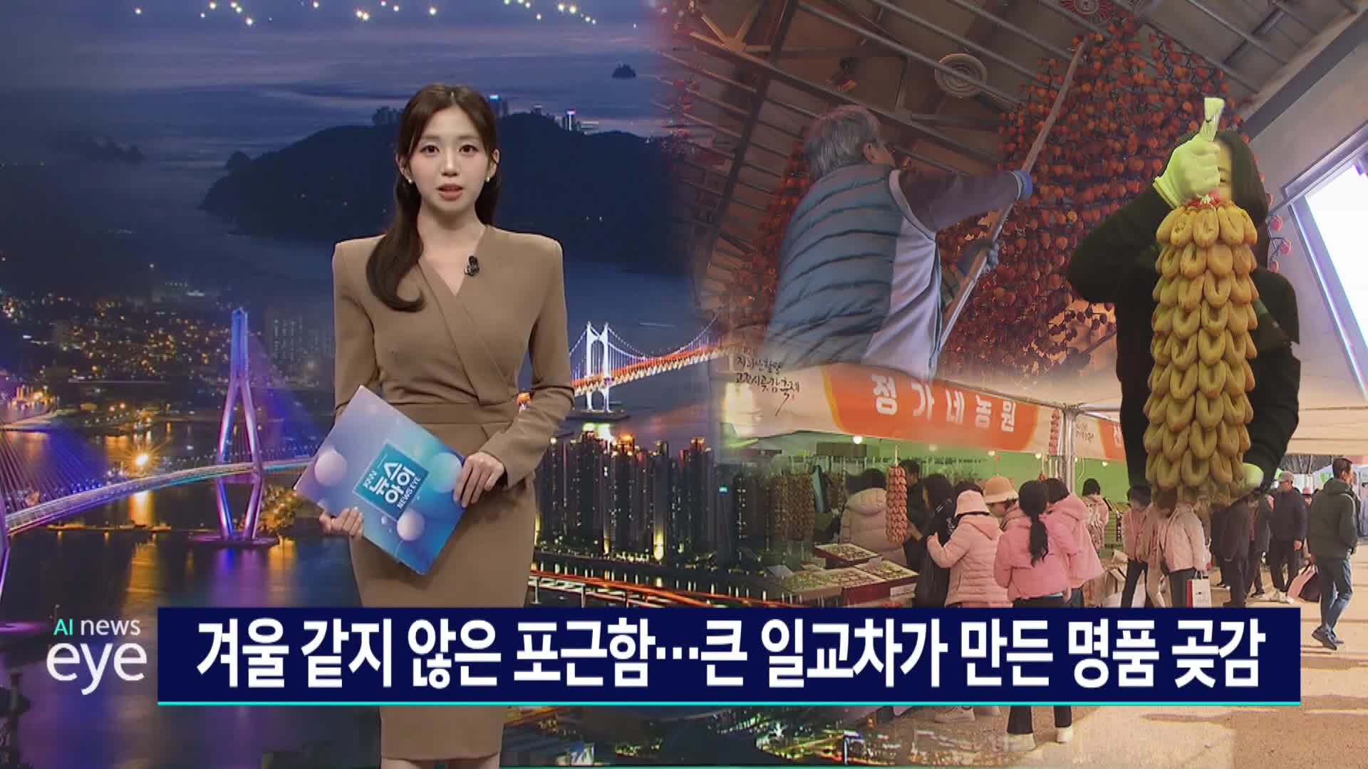 포근한 날씨에 곶감농가 화색