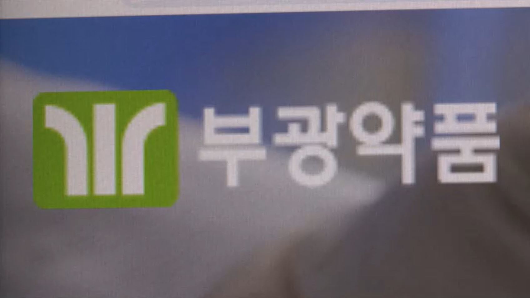 동일 성분 없는데…부광약품 협심증·알레르기 약 줄줄이 공급 중단