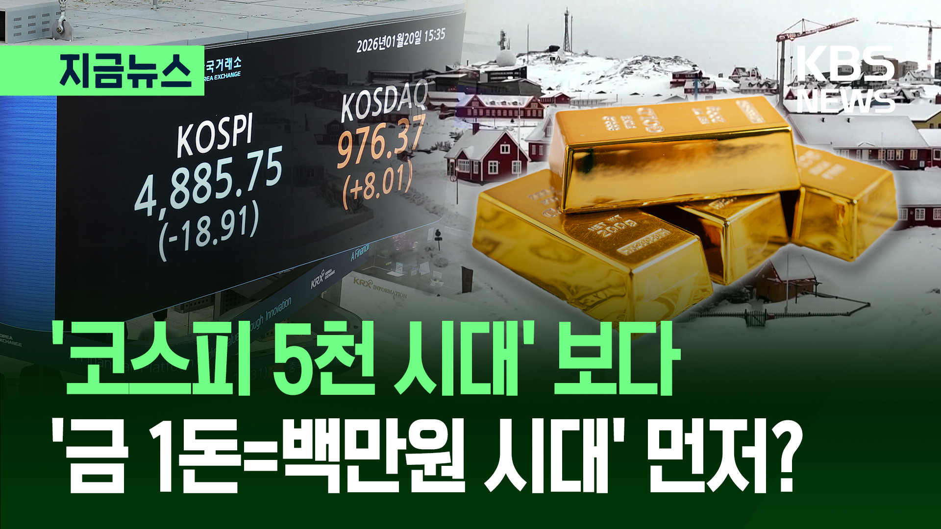 금 한돈 백만원이냐 코스피 5천이냐…다보스에 달렸다? [지금뉴스]