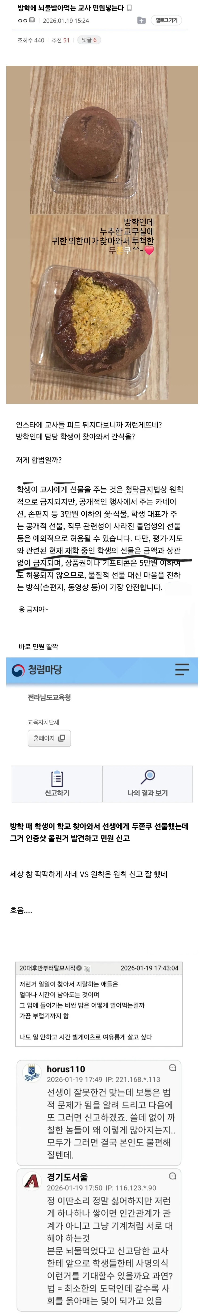 학생에게 두쫀쿠 받아서 민원 신고 받은 교사 | 인스티즈