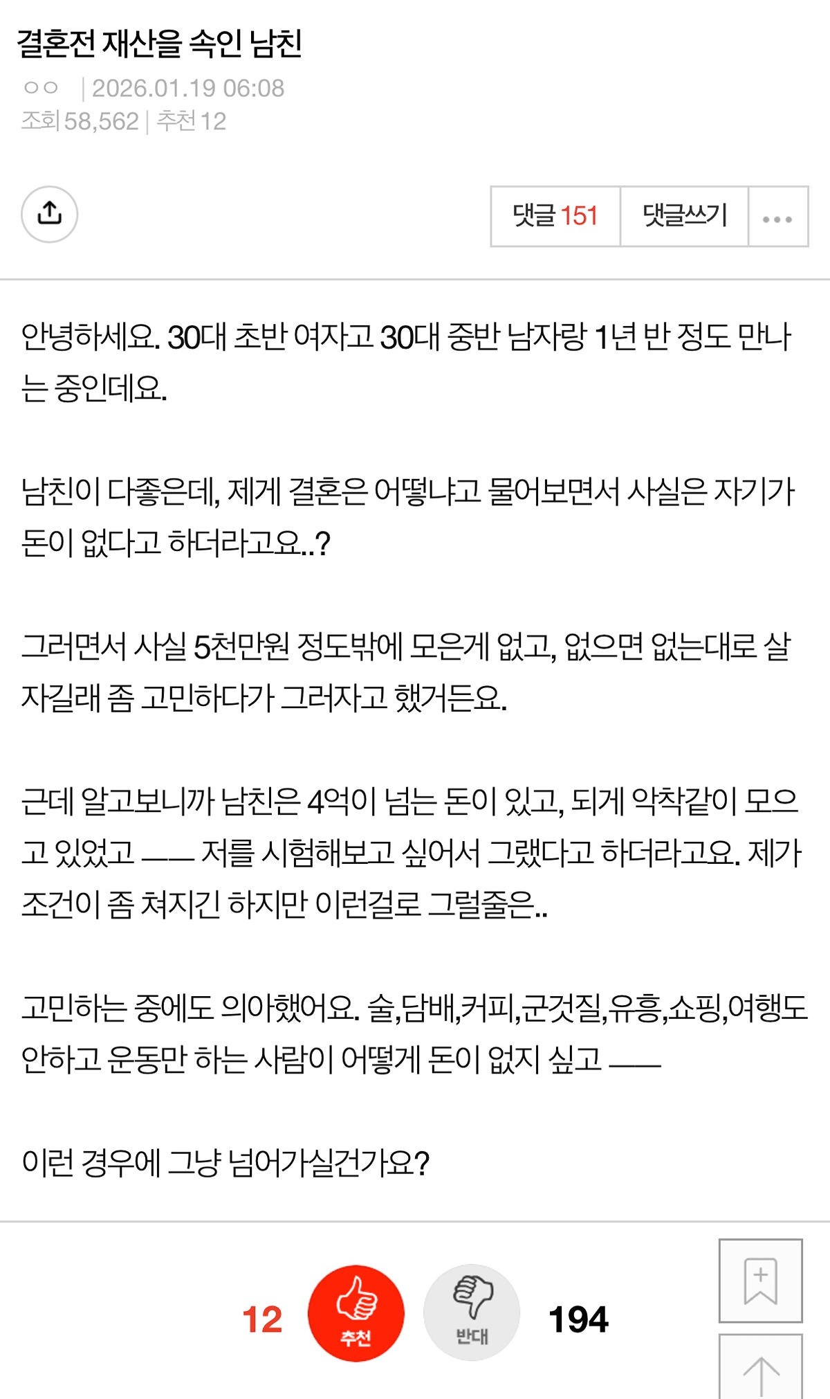결혼 전 여친에게 재산을 속인 남자 | 인스티즈