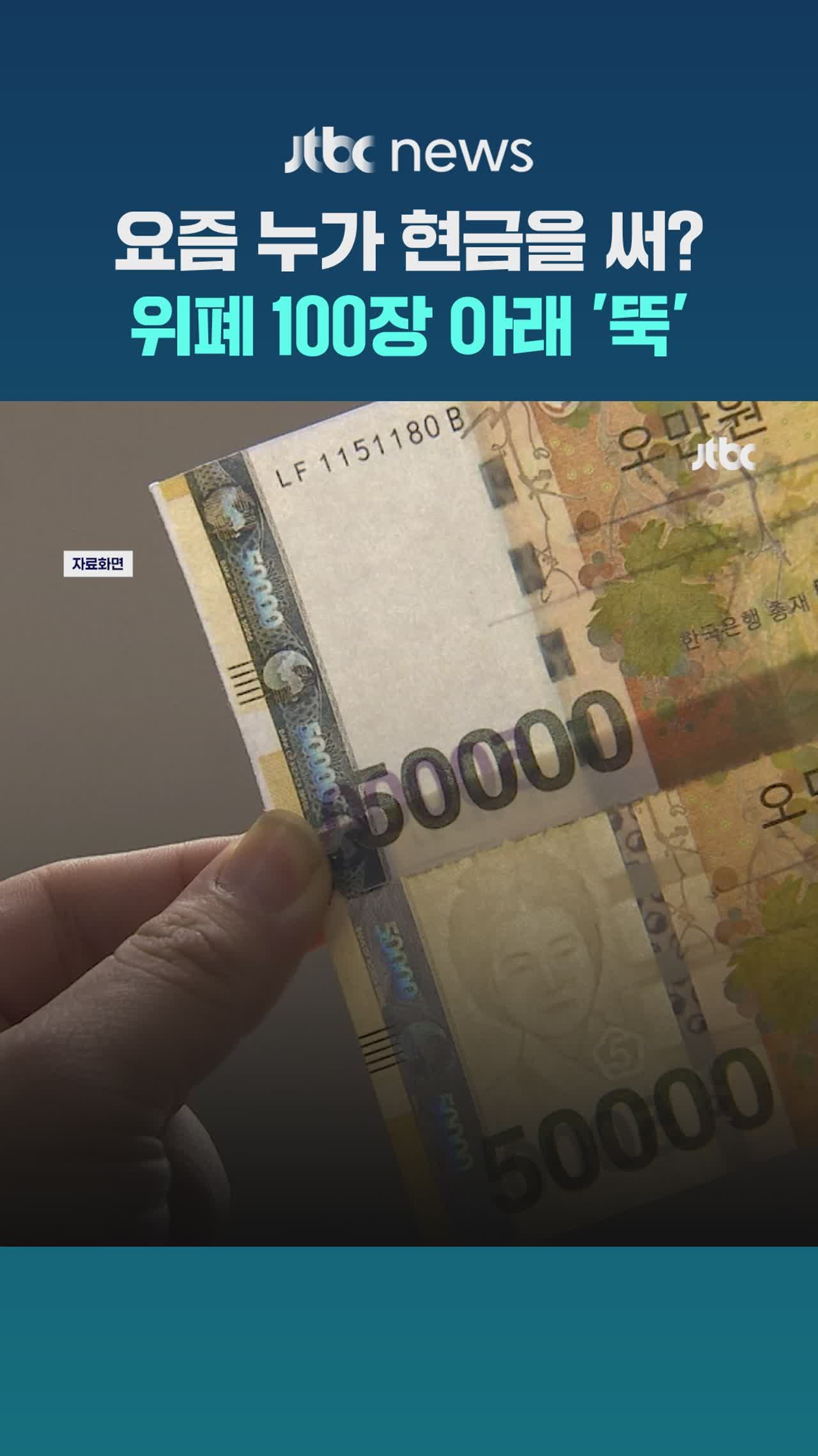 현금 사용 줄며 위조지폐 '뚝'…지난해 첫 100장 아래로