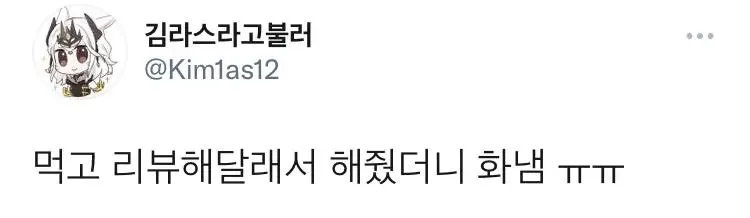 음식 먹고 리뷰해달래서 해줬더니 화냄.jpg | 인스티즈