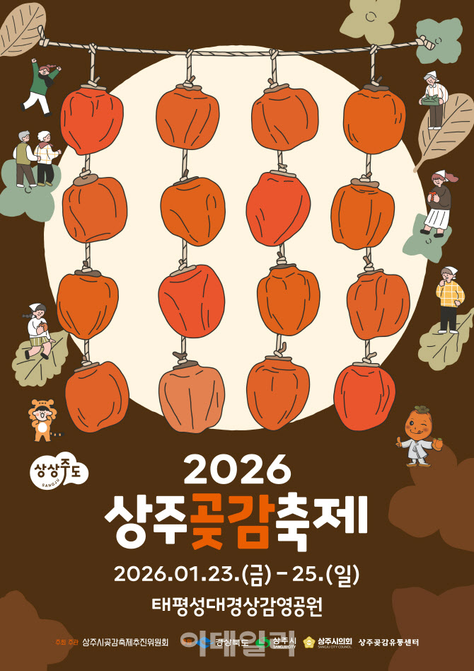 삼백(三白) 중 최고 ‘상주 곶감’ 맛에 빠져볼까
