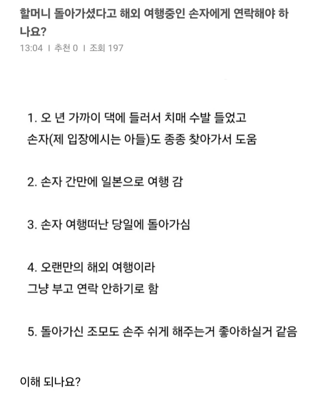 할머니 부고 소식을 손자에게 알리지 않은 부모 | 인스티즈