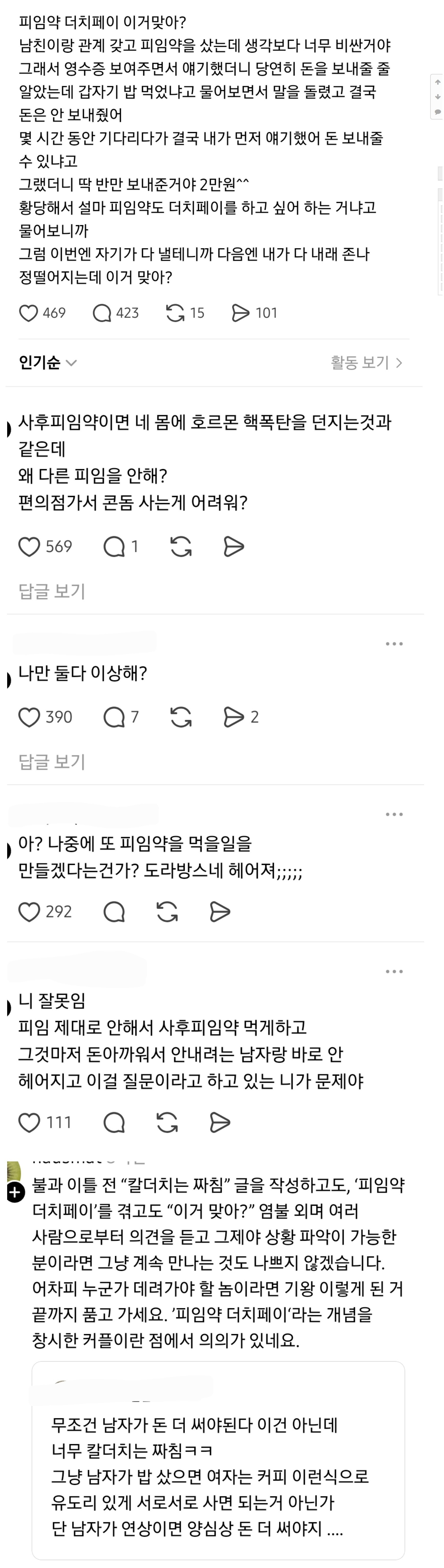 피임약 더치페이 이거 맞아? | 인스티즈