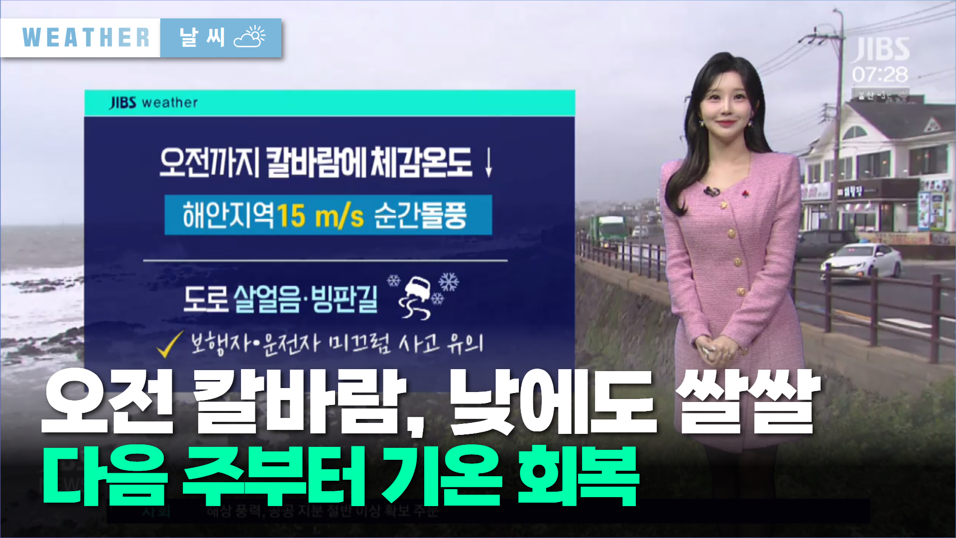 [제주날씨] 오전 칼바람, 낮에도 쌀쌀…다음 주부터 기온 회복