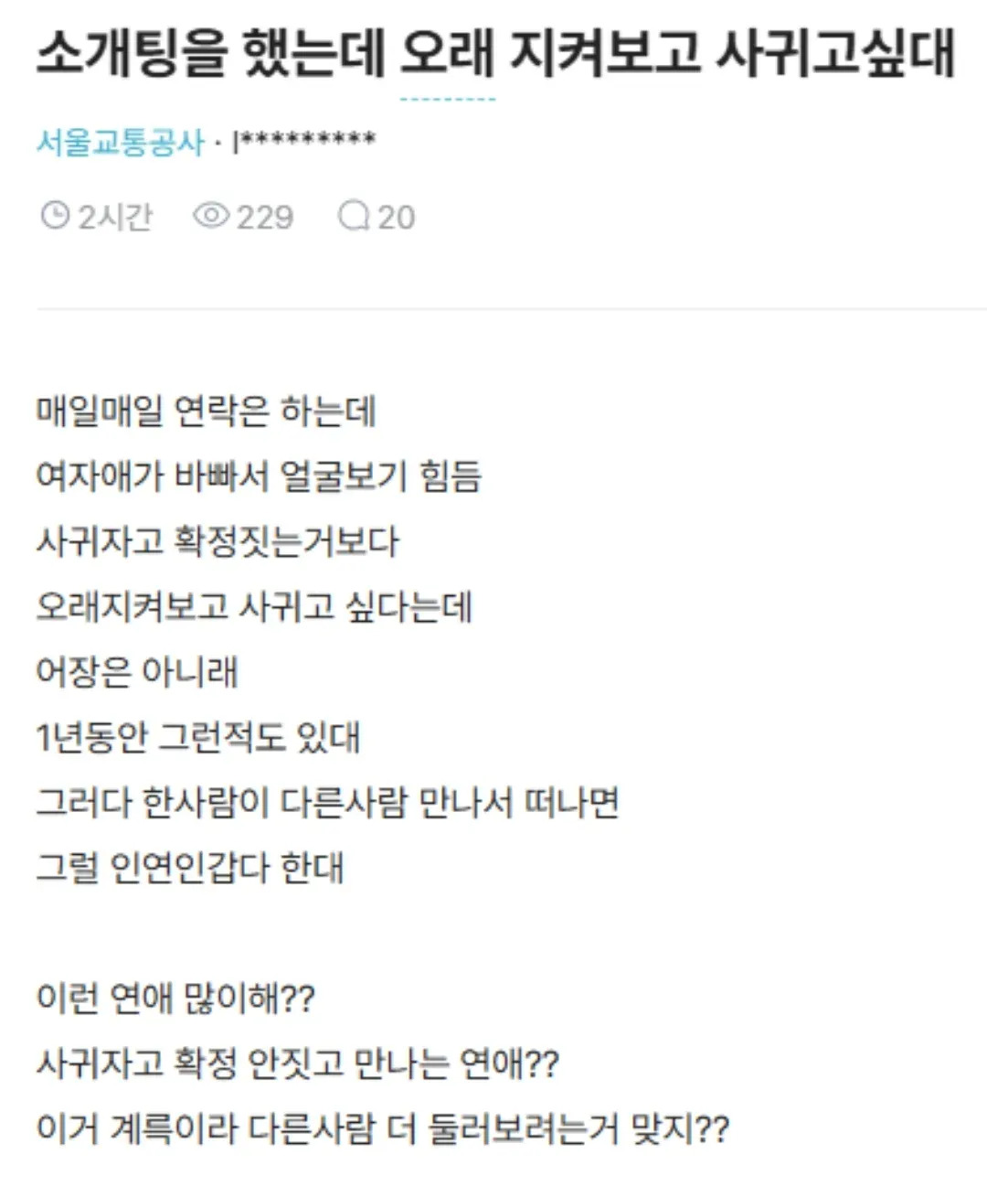 소개팅을 했는데 오래 지켜보고 사귀고싶대 | 인스티즈