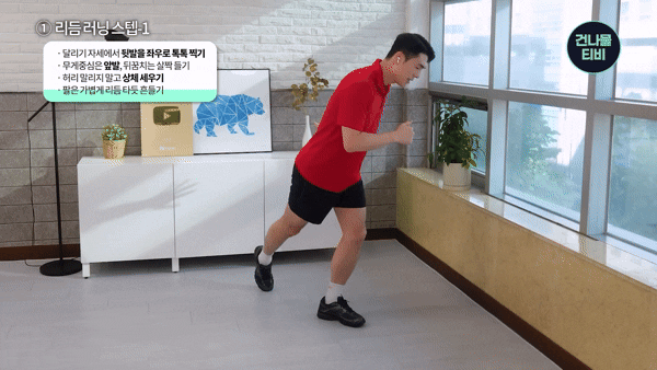 리듬 러닝 스텝-1. [영상=유튜브 @건나물TV]